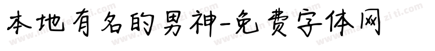 本地有名的男神字体转换