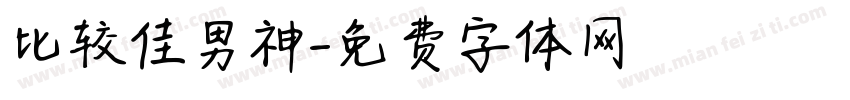 比较佳男神字体转换