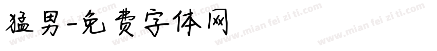 猛男字体转换