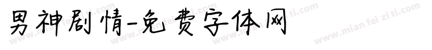 男神剧情字体转换