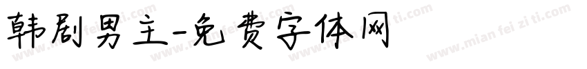 韩剧男主字体转换