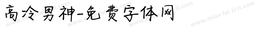 高冷男神字体转换