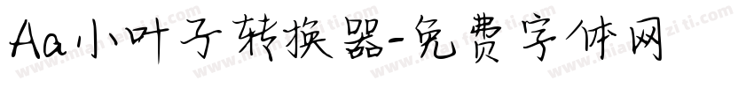 Aa小叶子转换器字体转换