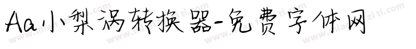 Aa小梨涡转换器字体转换