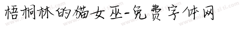 梧桐林的猫女巫字体转换