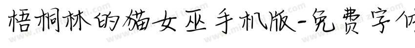 梧桐林的猫女巫手机版字体转换