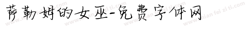 萨勒姆的女巫字体转换