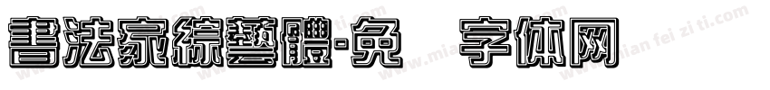 書法家綜藝體字体转换