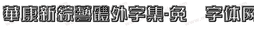 華康新綜藝體外字集字体转换