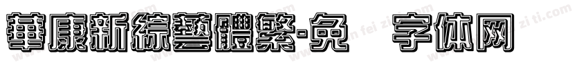 華康新綜藝體繁字体转换