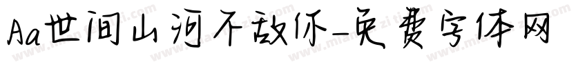 Aa世间山河不敌你字体转换