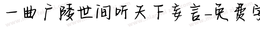 一曲广陵世间听天下妄言字体转换