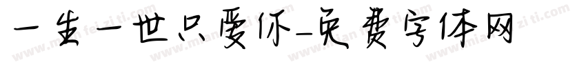 一生一世只爱你字体转换