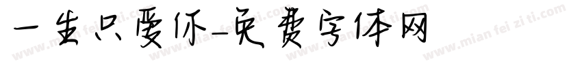 一生只爱你字体转换