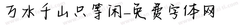 万水千山只等闲字体转换