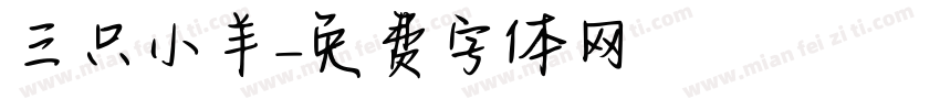 三只小羊字体转换