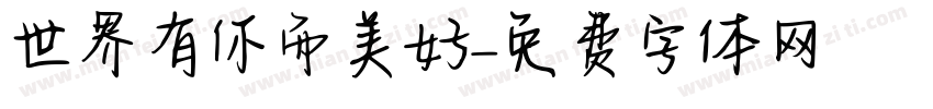 世界有你而美好字体转换