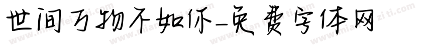 世间万物不如你字体转换