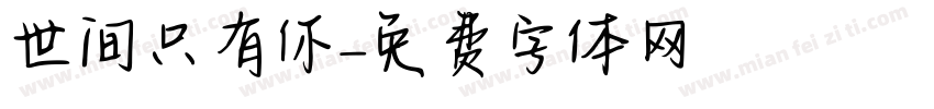世间只有你字体转换