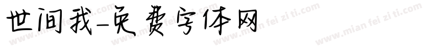 世间我字体转换