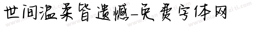 世间温柔皆遗憾字体转换