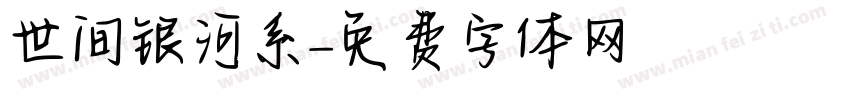 世间银河系字体转换
