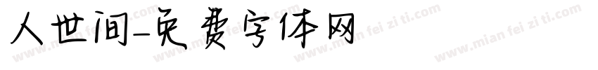 人世间字体转换