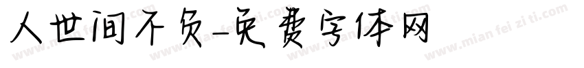 人世间不负字体转换