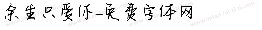 余生只爱你字体转换