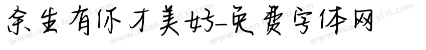 余生有你才美好字体转换