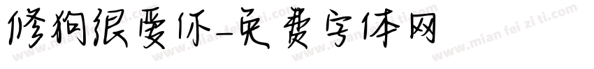 修狗很爱你字体转换