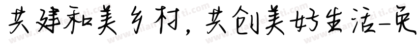共建和美乡村，共创美好生活字体转换
