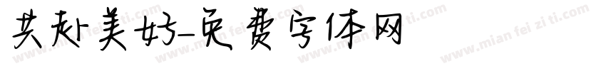 共赴美好字体转换