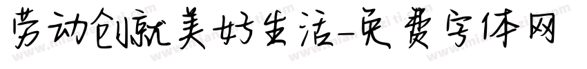 劳动创就美好生活字体转换