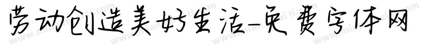 劳动创造美好生活字体转换