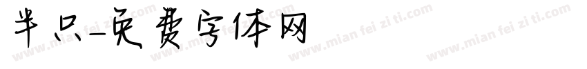 半只字体转换