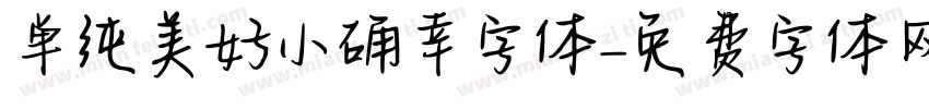 单纯美好小确幸字体字体转换