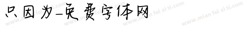 只因为字体转换
