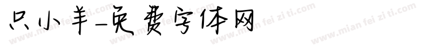 只小羊字体转换
