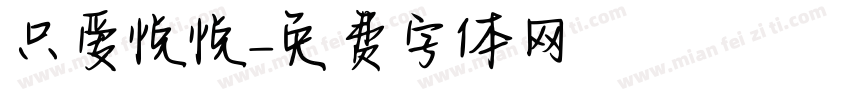 只爱悦悦字体转换