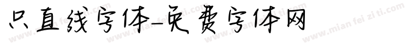 只直线字体字体转换