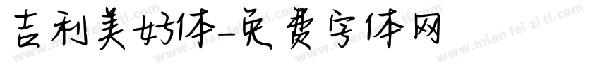 吉利美好体字体转换