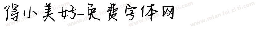 單純得小美好字体转换