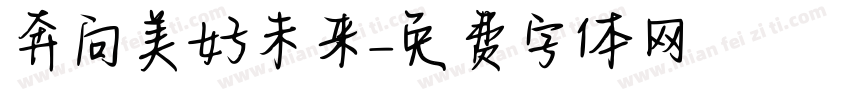 奔向美好未来字体转换