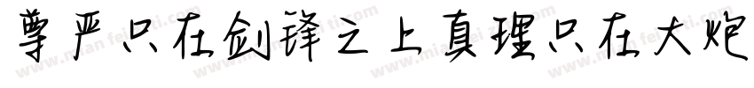 尊严只在剑锋之上真理只在大炮射程之内字体转换