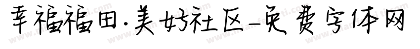 幸福福田·美好社区字体转换