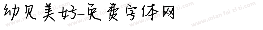 幼见美好字体转换