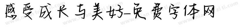 感受成长与美好字体转换