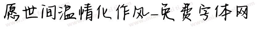 愿世间温情化作风字体转换