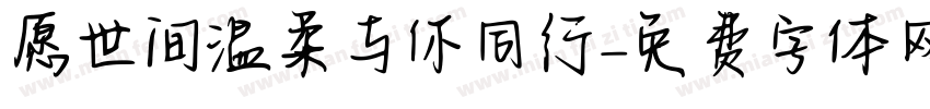 愿世间温柔与你同行字体转换